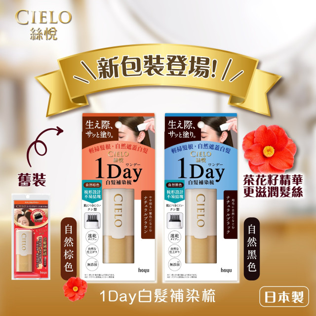 日本 CIELO 宣若 白髮髮根補色 1Day 染髮刷 / 9ml