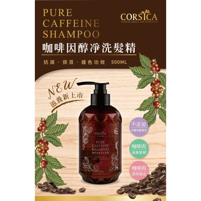 台灣 CORSICA科晳佳 咖啡因醇淨洗髮精 / 500ml