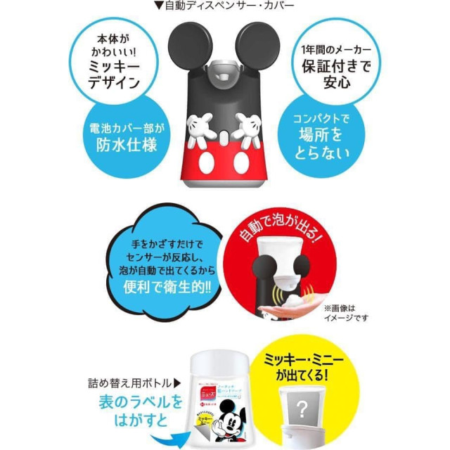 日本 MUSE x Disney 米奇限定款 自動感應洗手機