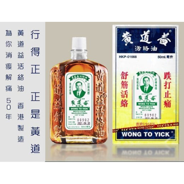 香港 黃道益活絡油 / 50ml