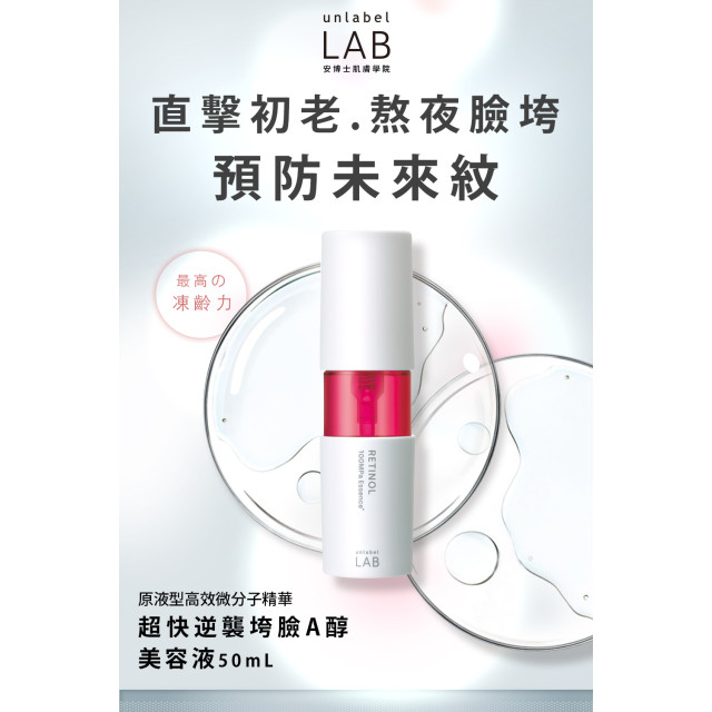 日本 unlabel LAB「安博士」  超快逆襲垮臉A醇美容液 / 50ml