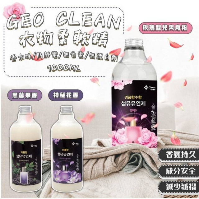 韓國 GEO CLEAN 防靜電香氛衣物柔軟精 / 1000ml