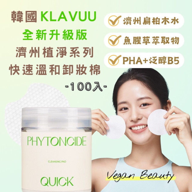 韓國 Klavuu 濟州植淨系列 快速溫和卸妝棉 / 100入