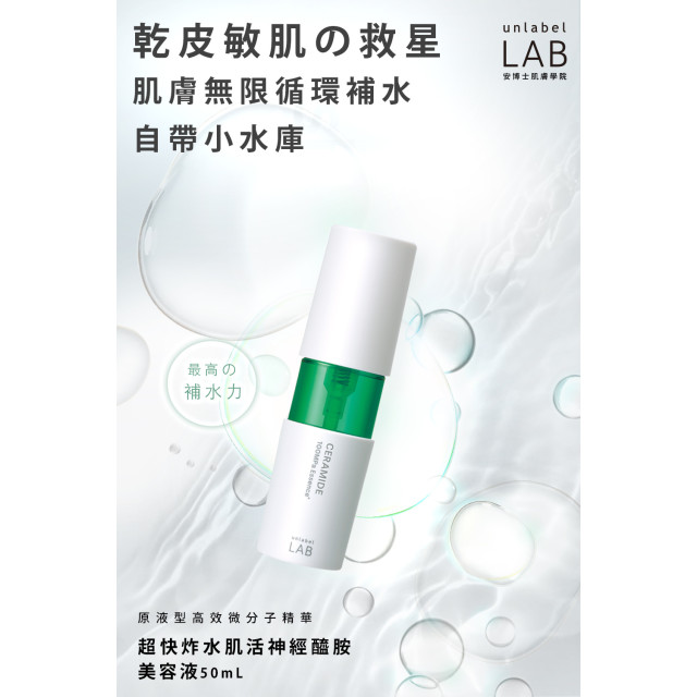 日本 unlabel LAB「安博士」 超快炸水肌活神經醯胺美容液 / 50ml