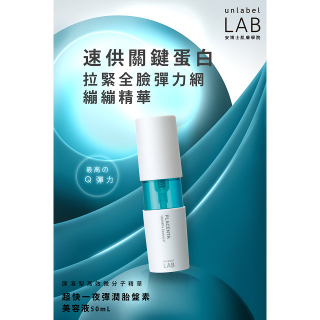 日本 unlabel LAB 安博士 超快一夜彈潤胎盤素美容液 / 50ml