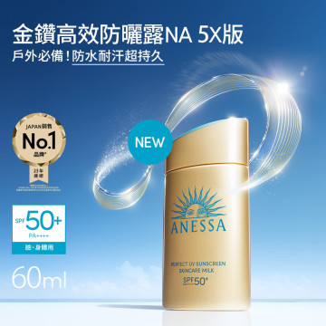 台灣 SHISEIDO 資生堂 ANESSA 安耐曬 金鑽高效防曬露NA 5X版 / 60ml