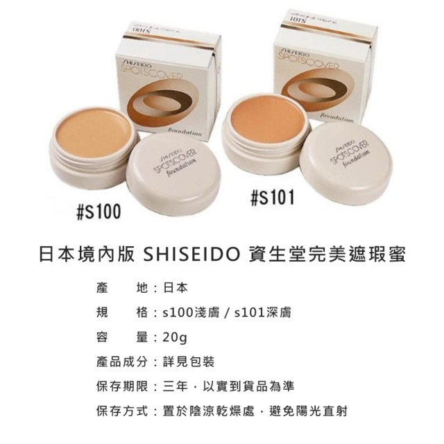 日本 境內限定版 SHISEIDO 資生堂 地表最強完美遮瑕蜜 [S100淺膚 / S101深膚] / 20g