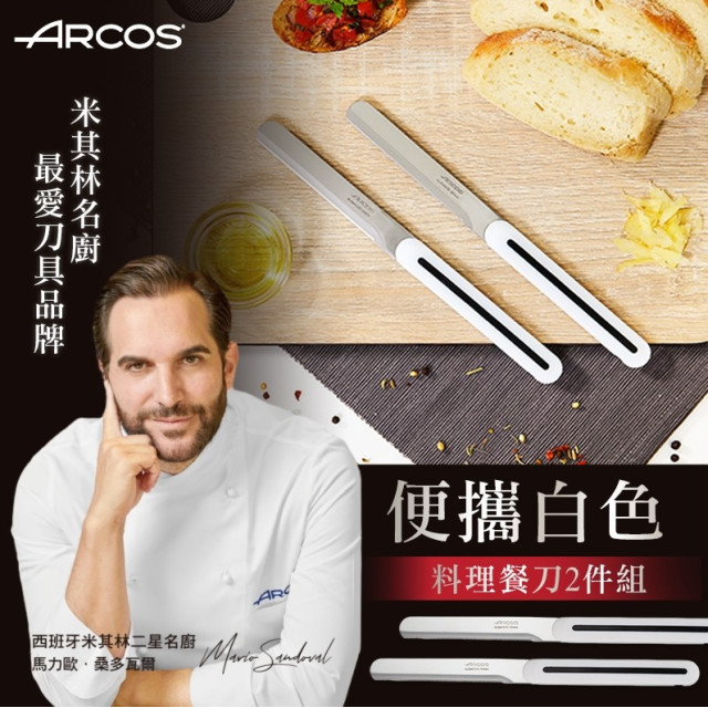 西班牙 ARCOS×米其林名廚 百年工藝刀具4件組