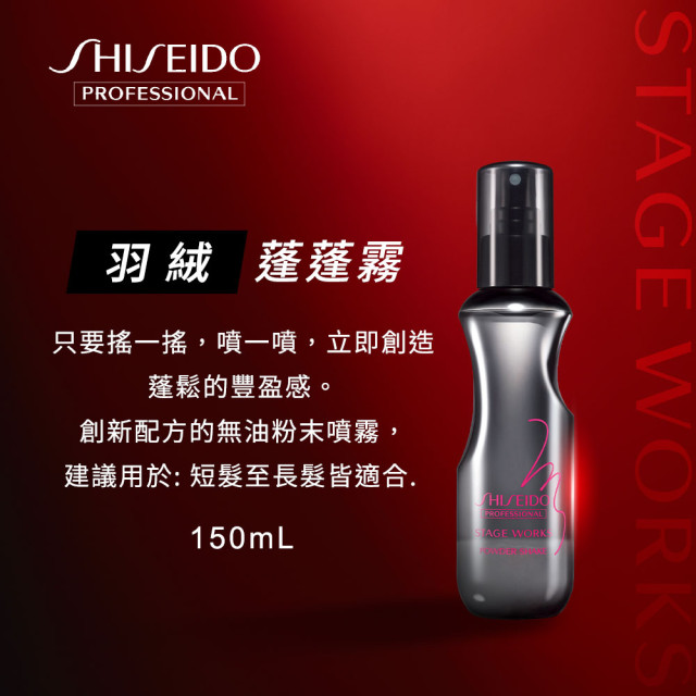 日本 SHISEIDO 資生堂 美髮蓬鬆噴霧 Powder Shake 羽絨蓬蓬霧 / 150ml