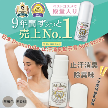 日本限定 Deonatulle Soft Stone 腋下乾爽止汗膏(男女無味款) / 20g