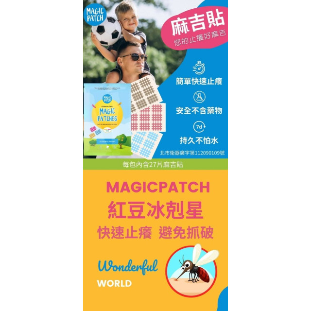 美國 MagicPatch 麻吉貼止癢貼片 27入