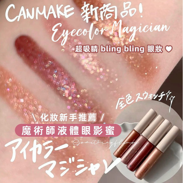 日本 Canmake Eye Color Magician 限定魔術師液體眼影蜜 [色號03. 深夜中的長電話] 酒紅色 /3.6ml